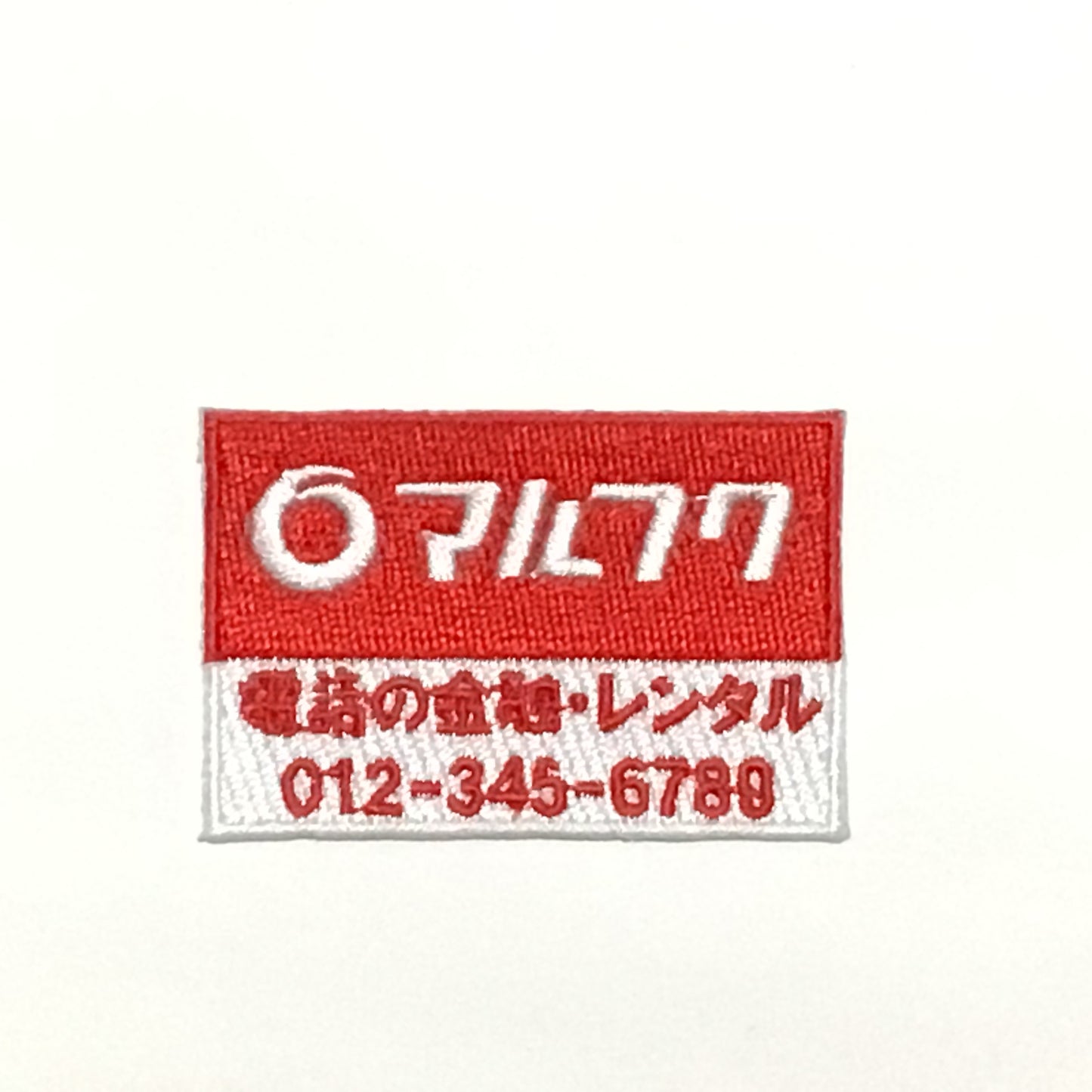 刺繍ワッペン 生活 その10