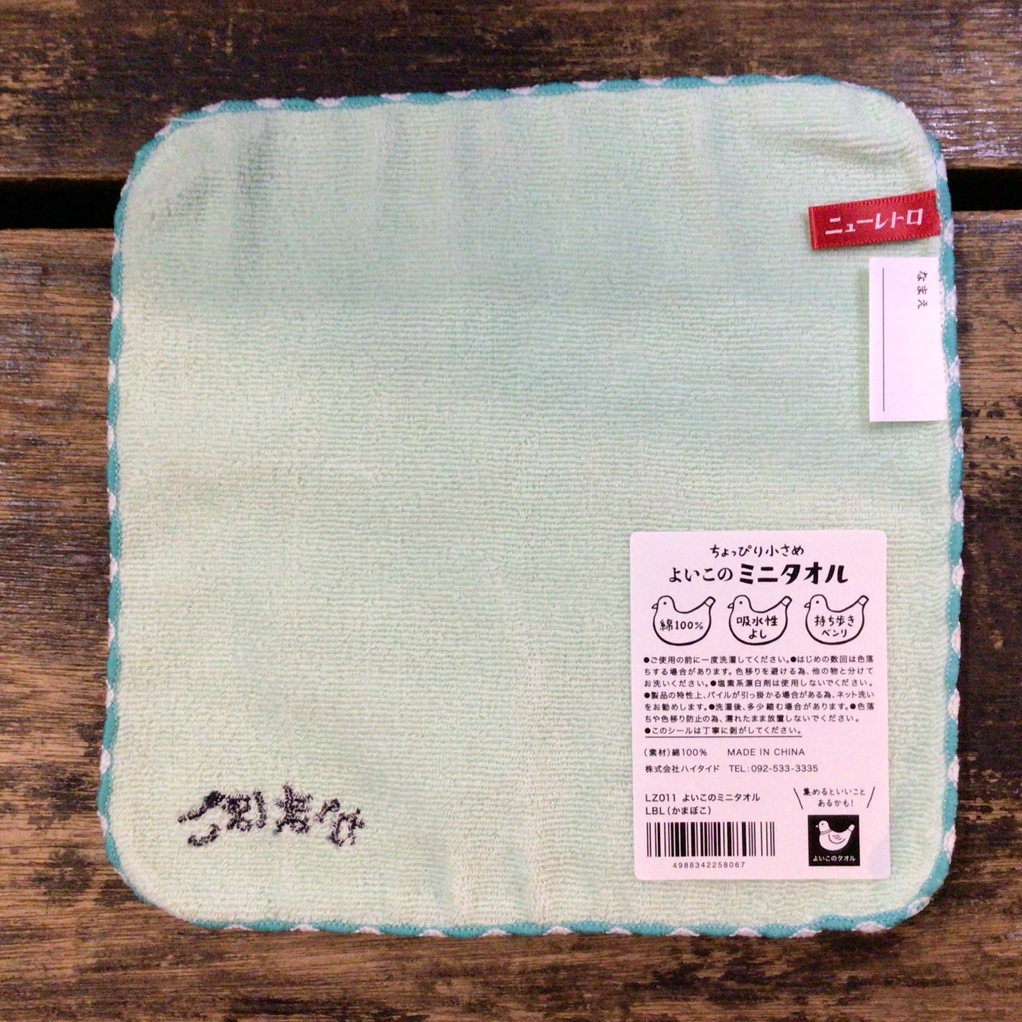 よいこのミニタオル