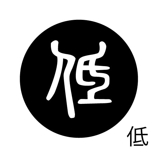古代文字 ピンバッジ 濡羽色 タ行その2 地〜届