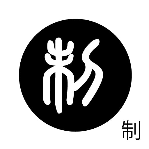 古代文字 ピンバッジ 濡羽色 サ行その3 仁〜然