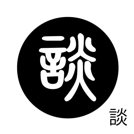 古代文字 ピアス(片耳用)濡羽色 タ行その1 他〜談
