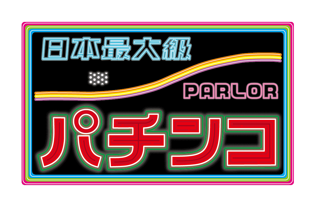 ハラハラドキドキ!?「パ」チンコステッカー