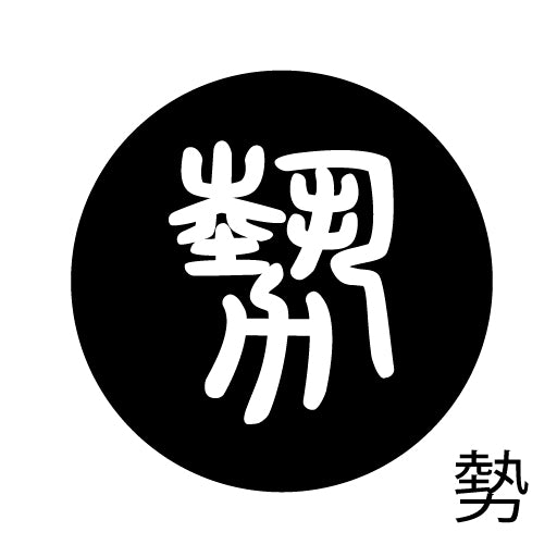 古代文字 ピンバッジ 濡羽色 サ行その3 仁〜然