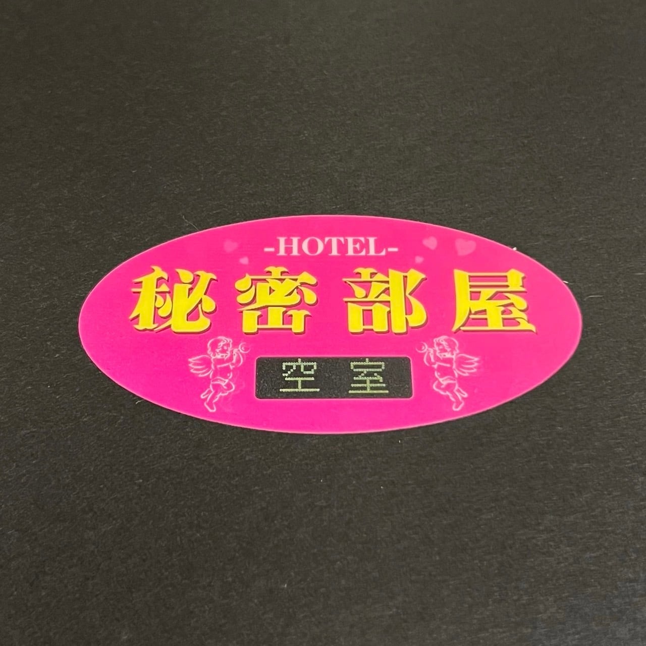 休憩・宿泊やってます。HOTEL♥秘密の部屋 ステッカー