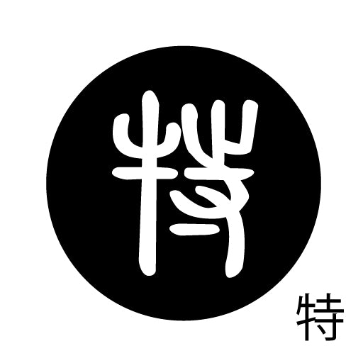 古代文字 ピンバッジ 濡羽色 タ行その2 地〜届