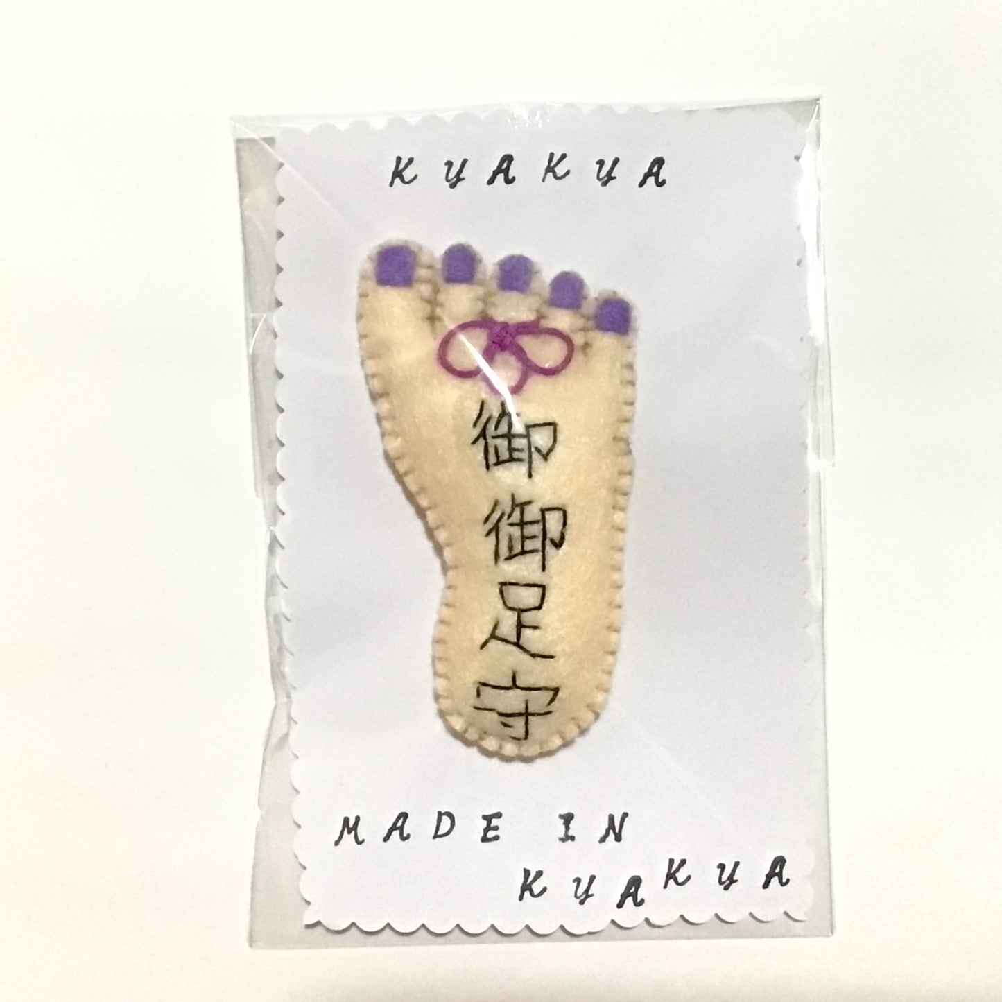 御御足守ブローチ