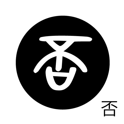 古代文字 ピンバッジ 濡羽色 ハ行その1 波〜勉