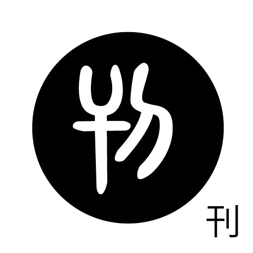 古代文字 ピアス(片耳用)濡羽色 カ行その1 下〜逆