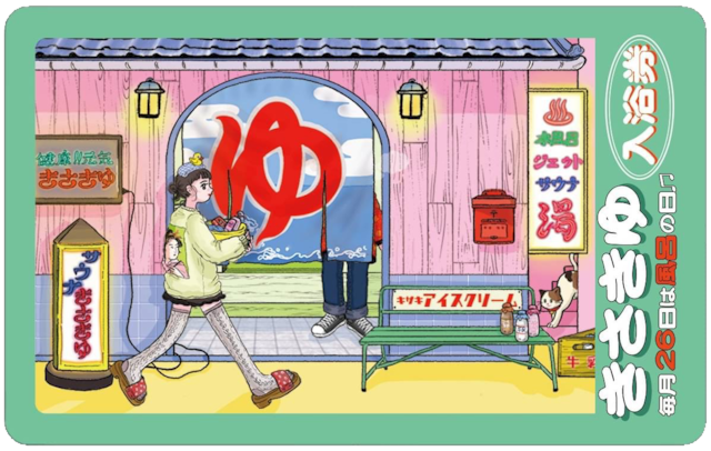 きさきコラボステッカー『きさき湯入浴券』