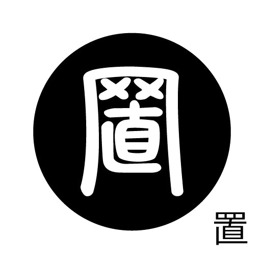 古代文字 ピンバッジ 濡羽色 タ行その2 地〜届
