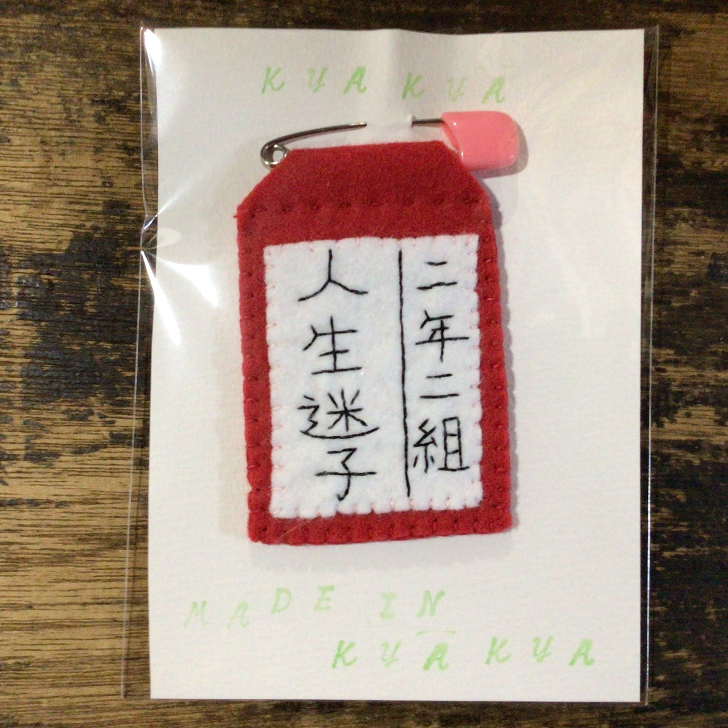 人生迷子名札ブローチ