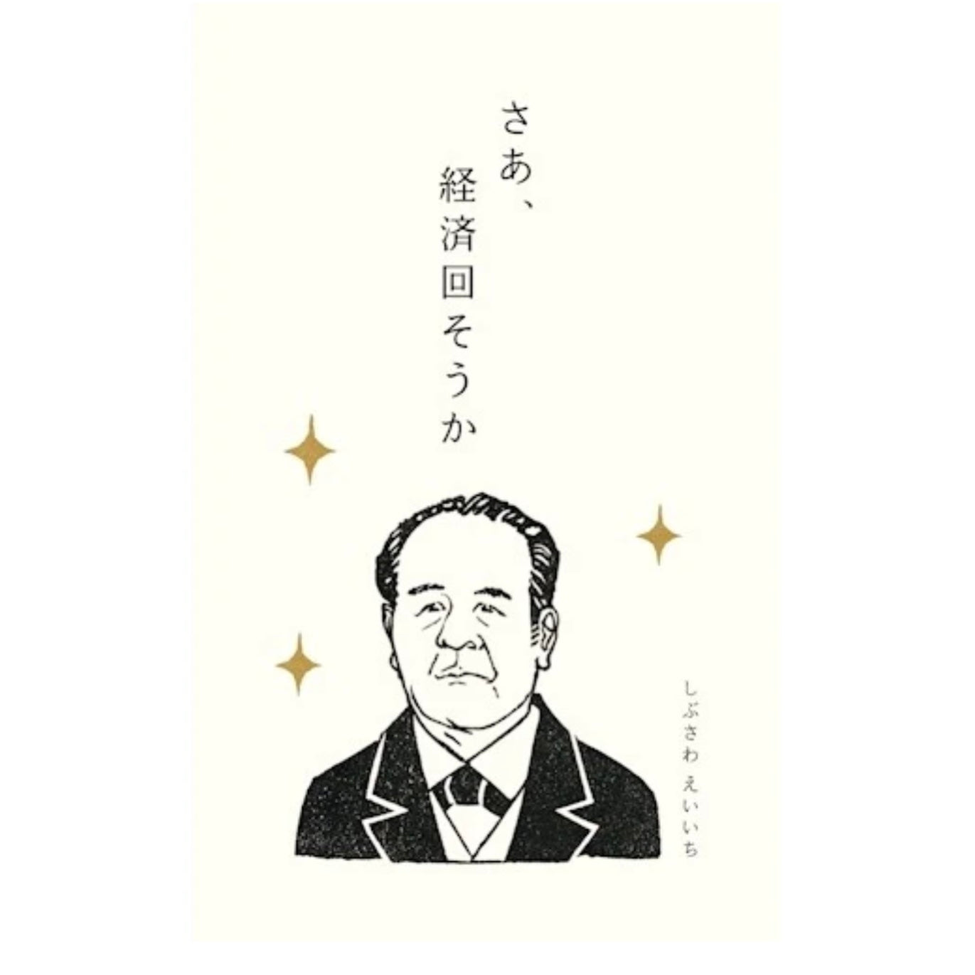 ぽち袋|【史緒はんこ】さあ、経済回そうか 渋沢栄一