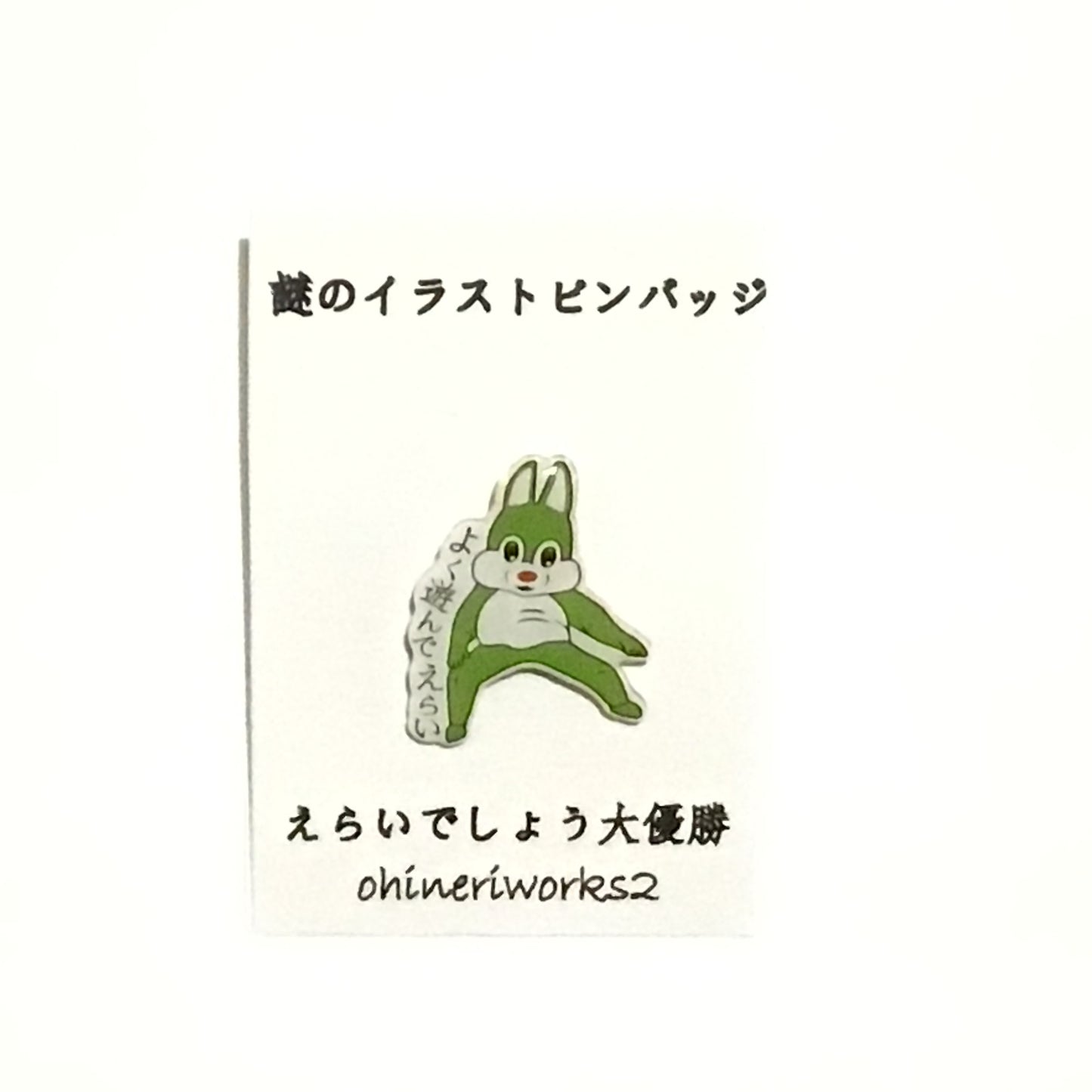 「えらいでしょう大優勝」 謎のイラストピンバッジ