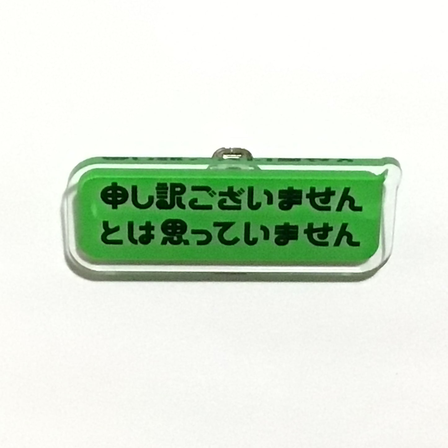 申し訳ございませんとは思っていません キーホルダー、ブローチ、リング