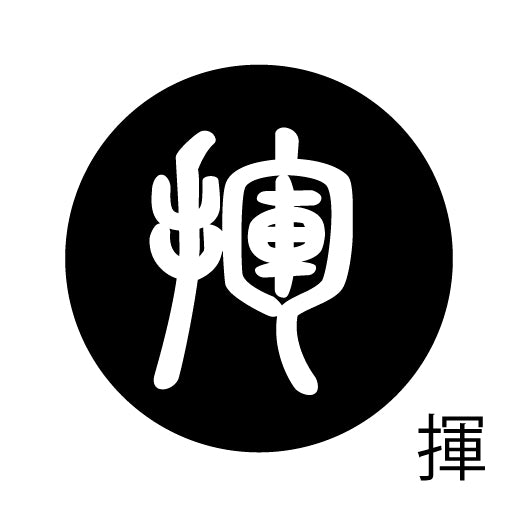 古代文字 ピアス(片耳用)濡羽色 カ行その1 下〜逆