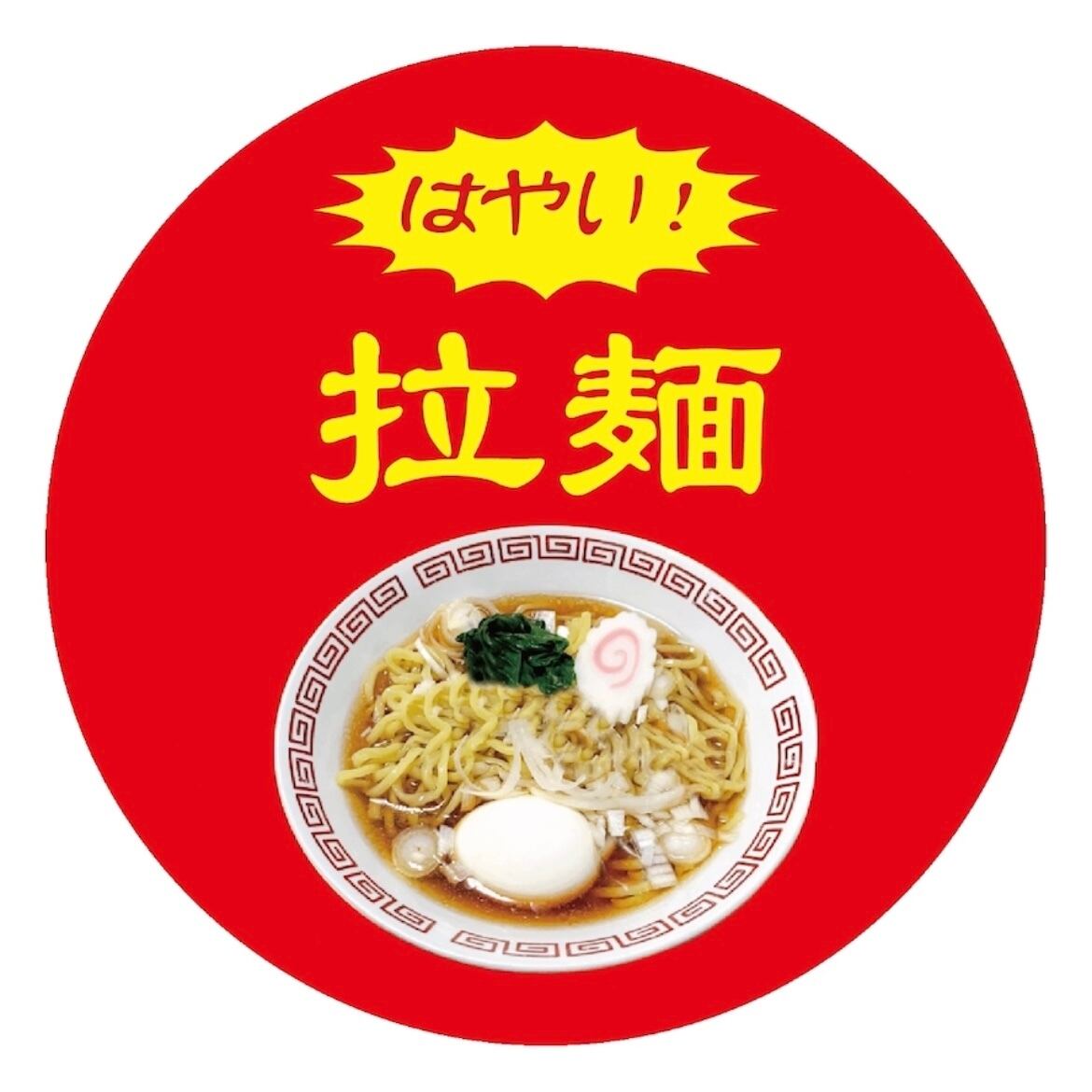 はやい!やすい!うまい!町中華缶バッジ