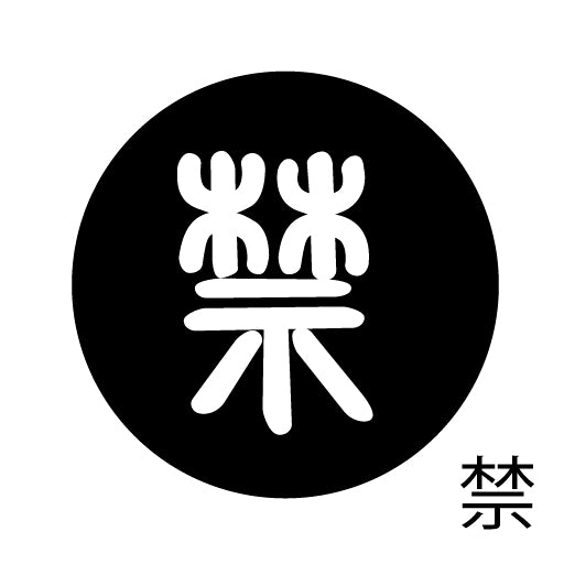 古代文字 ピアス(片耳用)濡羽色 カ行その2 九〜厳
