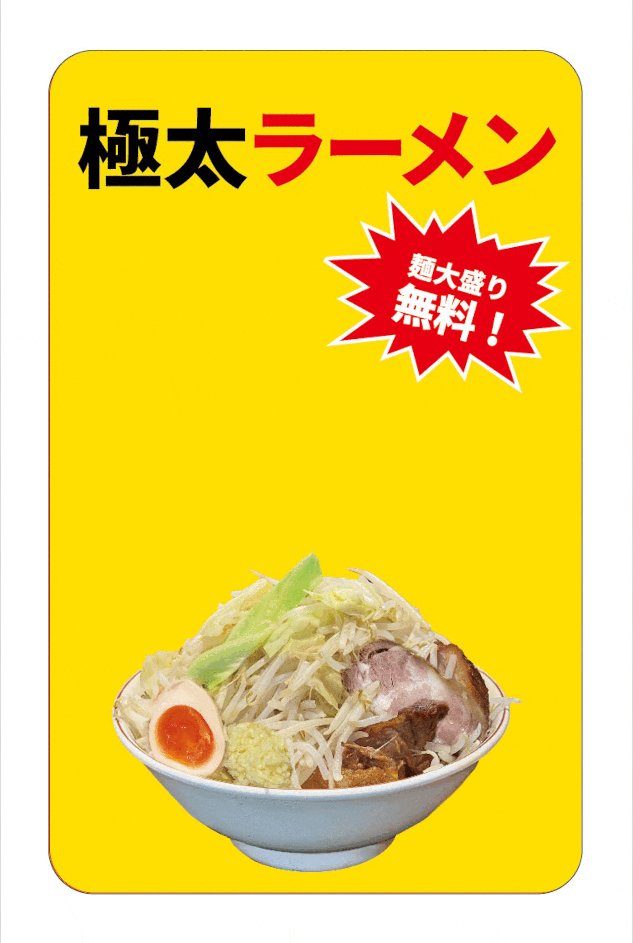 『「お好みは!?」ニンニクマシマシ!ヤサイマシマシ!ラーメン』ステッカー