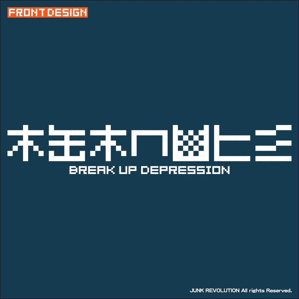 鬱・解体/半袖Tシャツ
