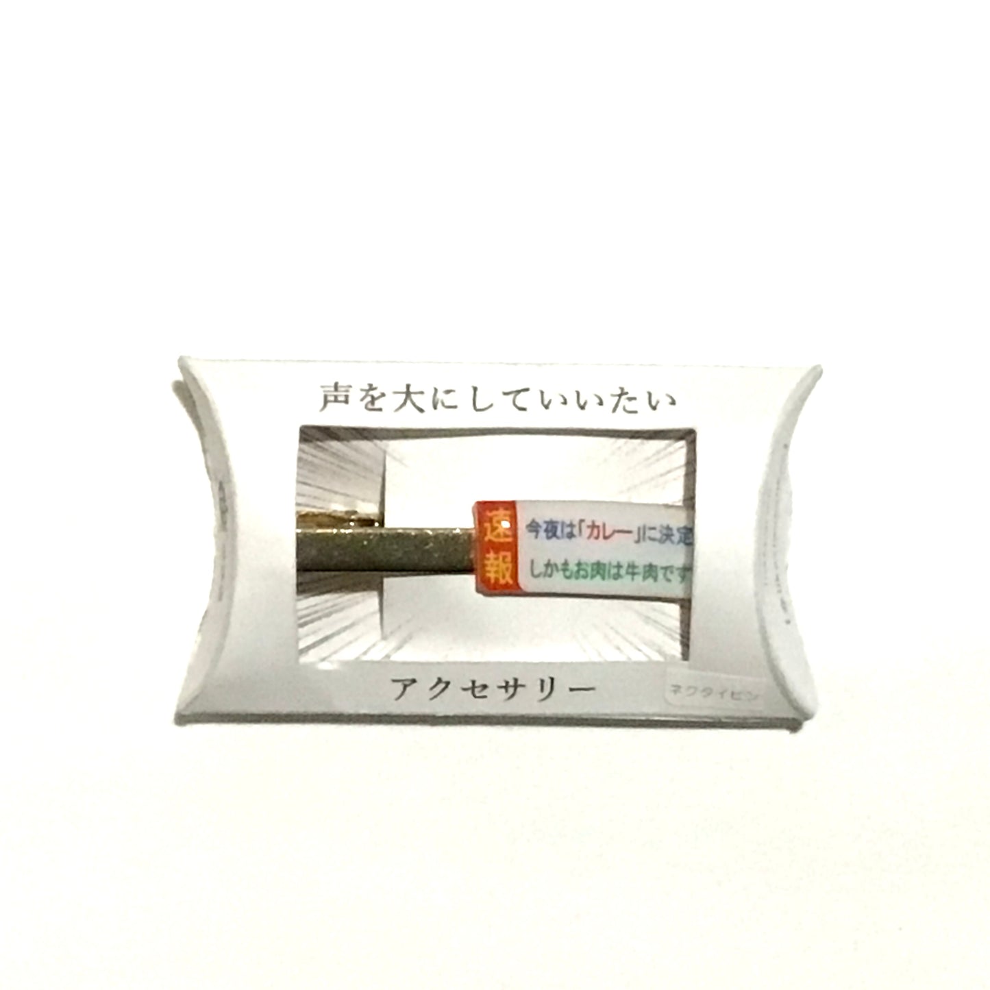 ネクタイピン 謎需要アクセサリー