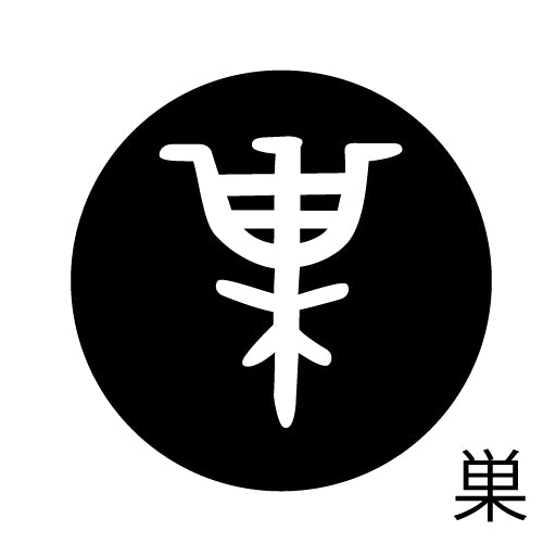 古代文字 ピアス(片耳用) 濡羽色 サ行その4 祖〜損