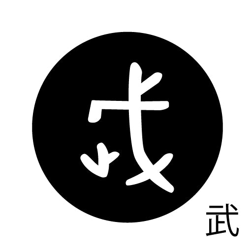 古代文字 ピンバッジ 濡羽色 ハ行その1 波〜勉