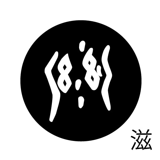 古代文字 ピアス(片耳用) 濡羽色 サ行その1 左〜謝