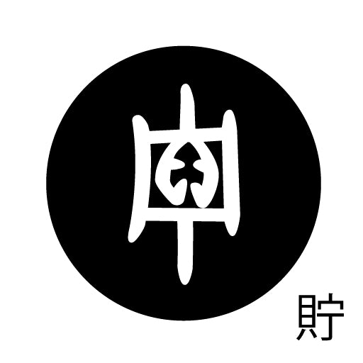 古代文字 ピンバッジ 濡羽色 タ行その2 地〜届