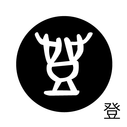 古代文字 ピンバッジ 濡羽色 タ行その2 地〜届