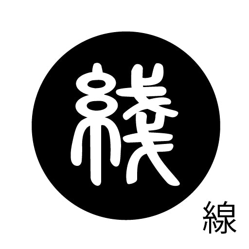 古代文字 ピンバッジ 濡羽色 サ行その3 仁〜然
