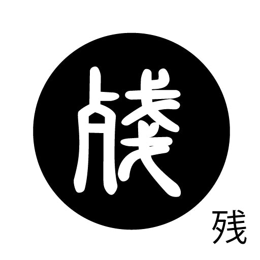 古代文字 ピアス(片耳用) 濡羽色 サ行その1 左〜謝