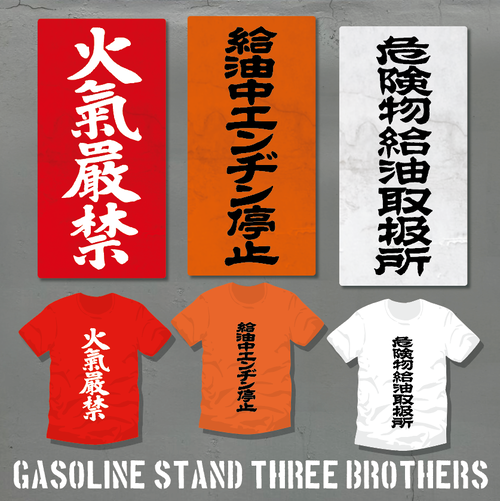 ガソリンスタンド3兄弟Tシャツ