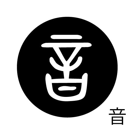 古代文字 ペンダント 濡羽色 ア行 愛〜温
