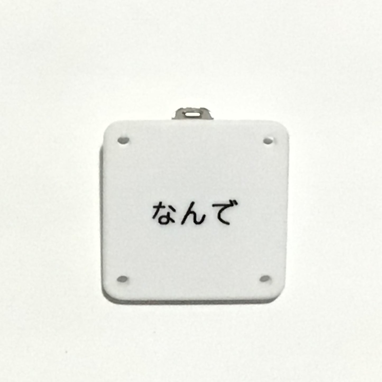 機械彫刻文字バッジ 「なんで」
