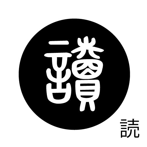 古代文字 ピンバッジ 濡羽色 タ行その2 地〜届