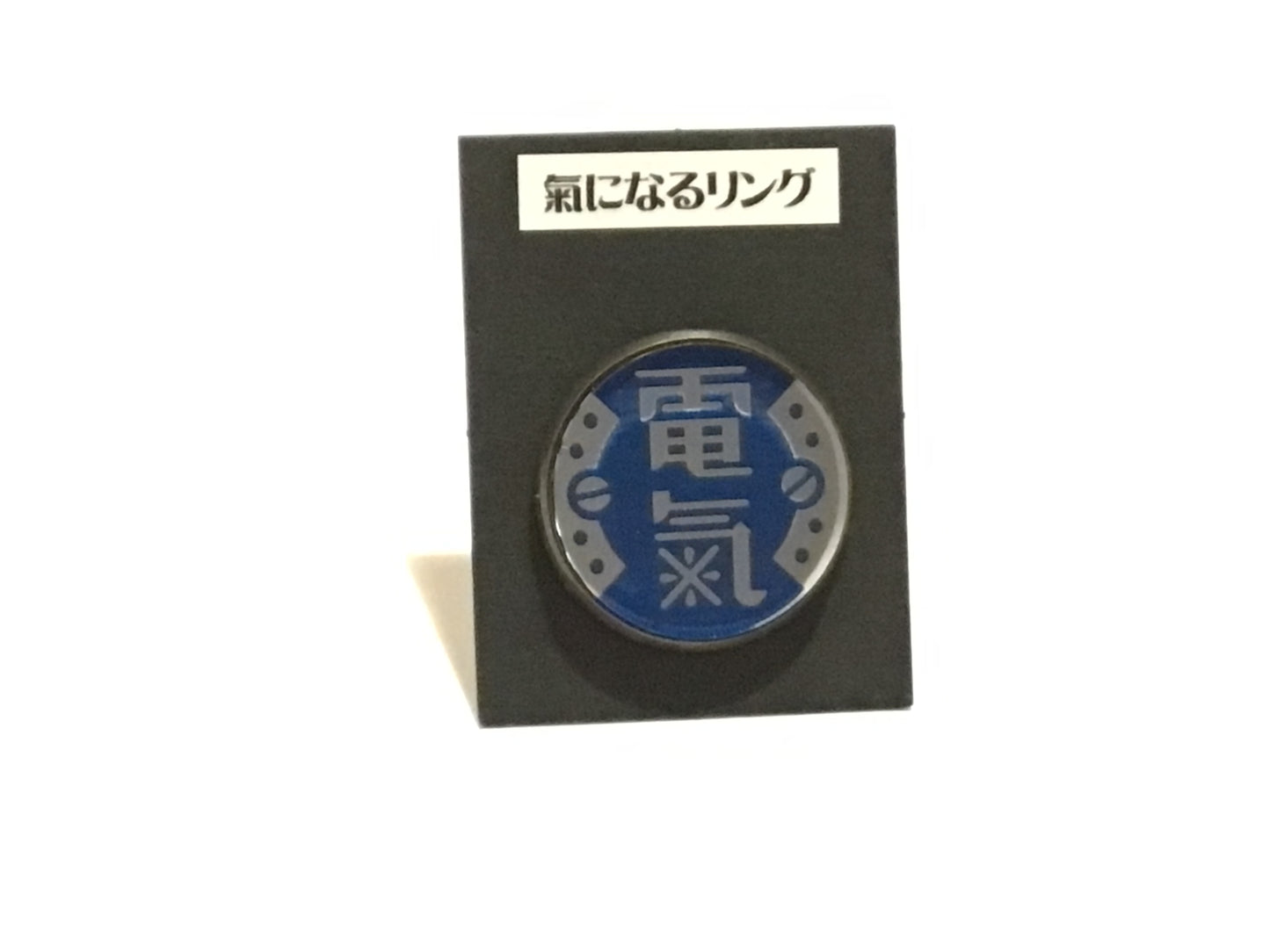 氣になるリング 「電氣」