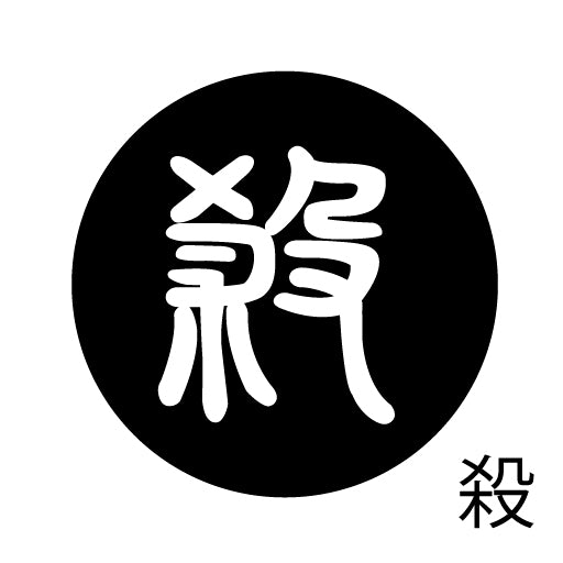 古代文字 ピアス(片耳用) 濡羽色 サ行その1 左〜謝