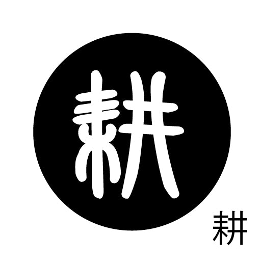 古代文字 ピアス(片耳用)濡羽色 カ行その3 己〜混