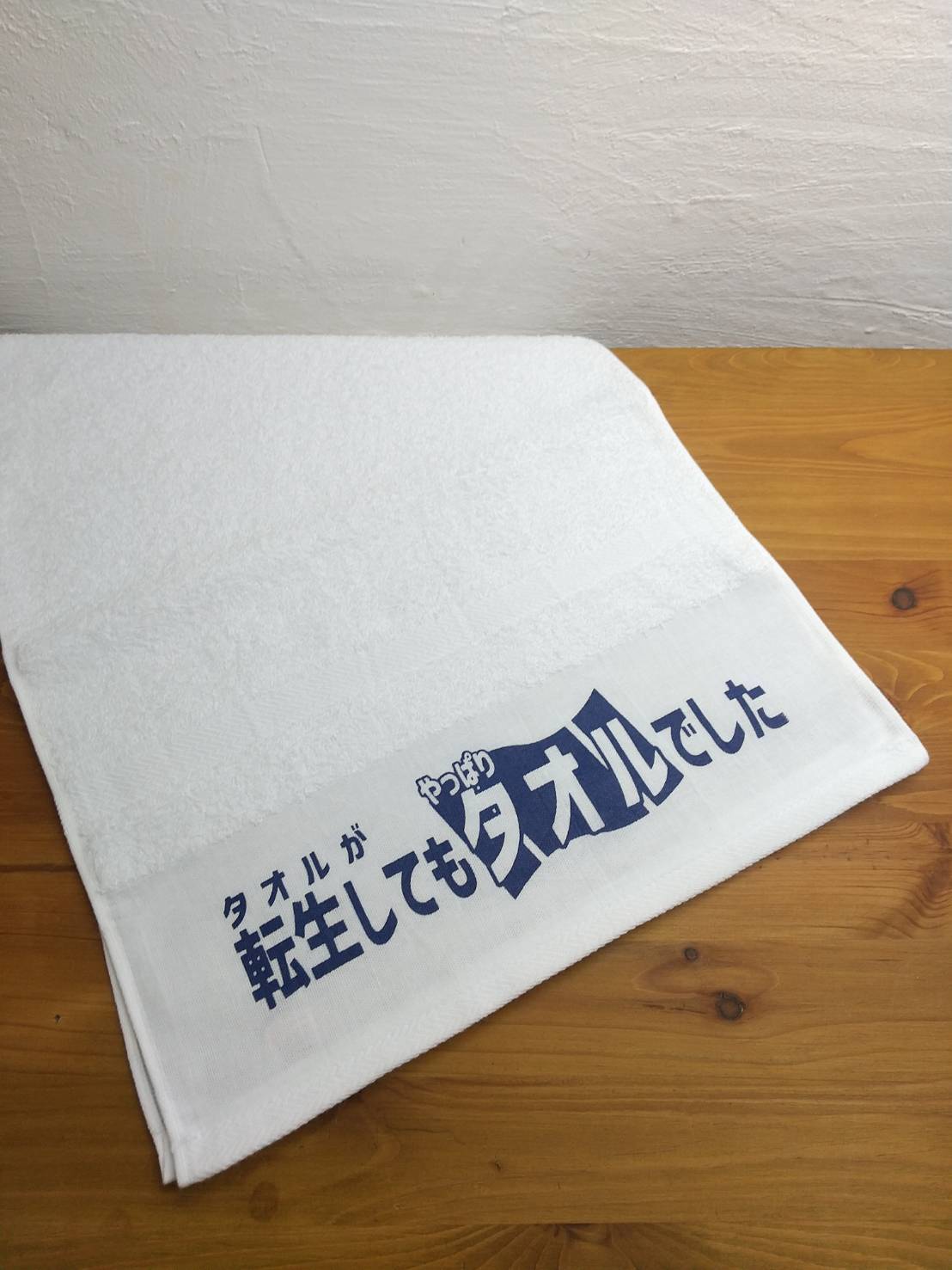 「転生してもタオルでした」タオル