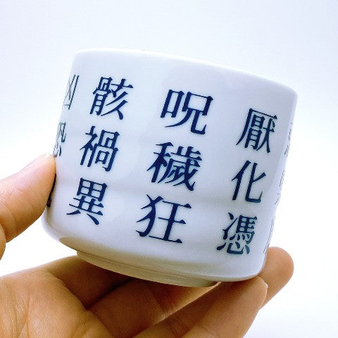 禍々しい湯呑み