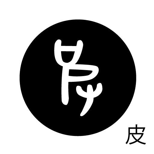古代文字 ピンバッジ 濡羽色 ハ行その1 波〜勉