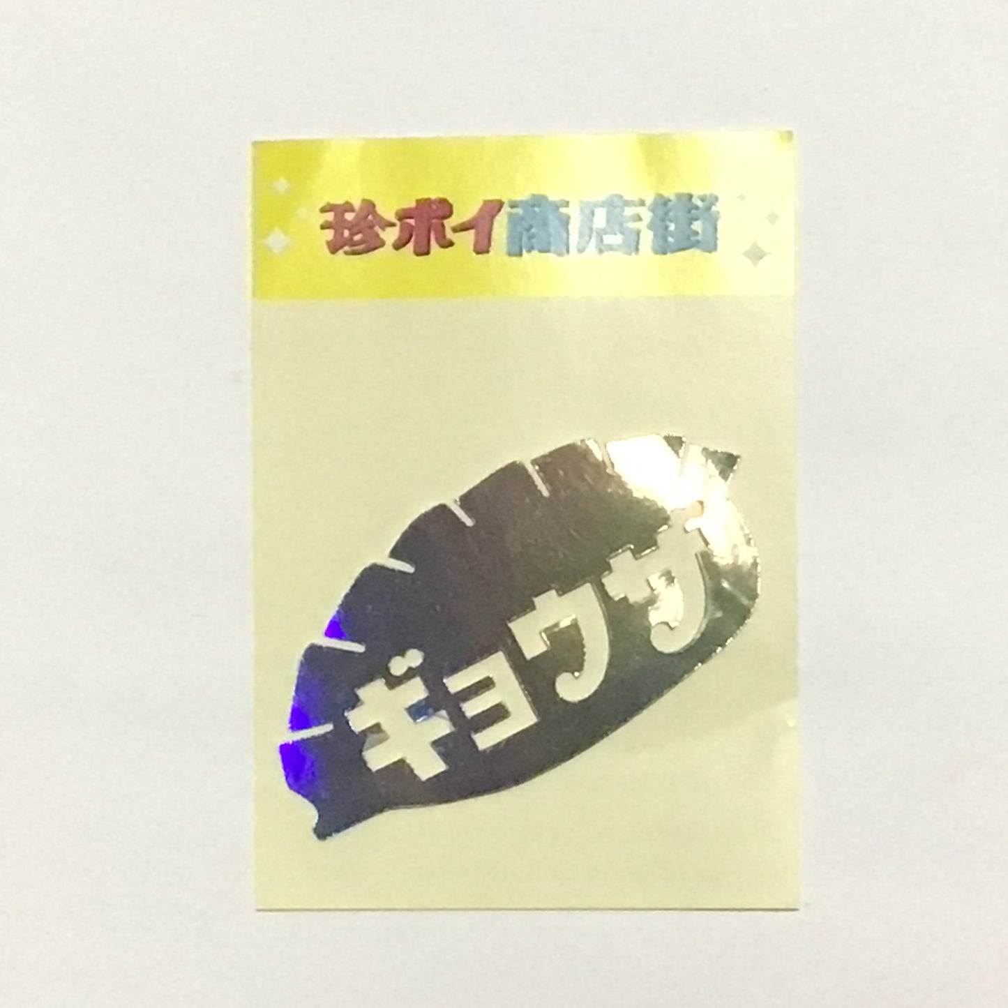 オーロラステッカー ギョウザ