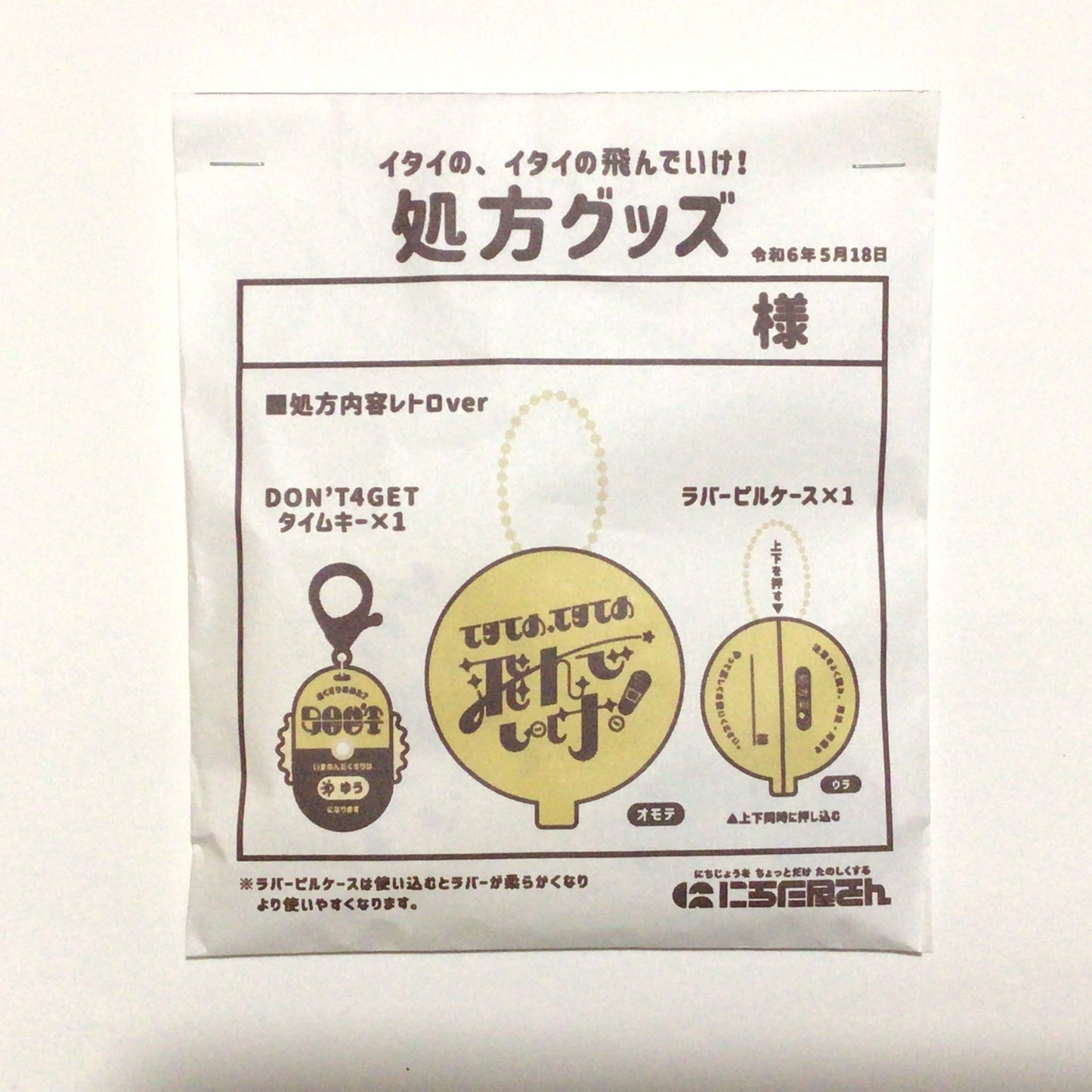 イタイの、イタイの飛んでいけ!ラバーピルケース&タイムアクキー