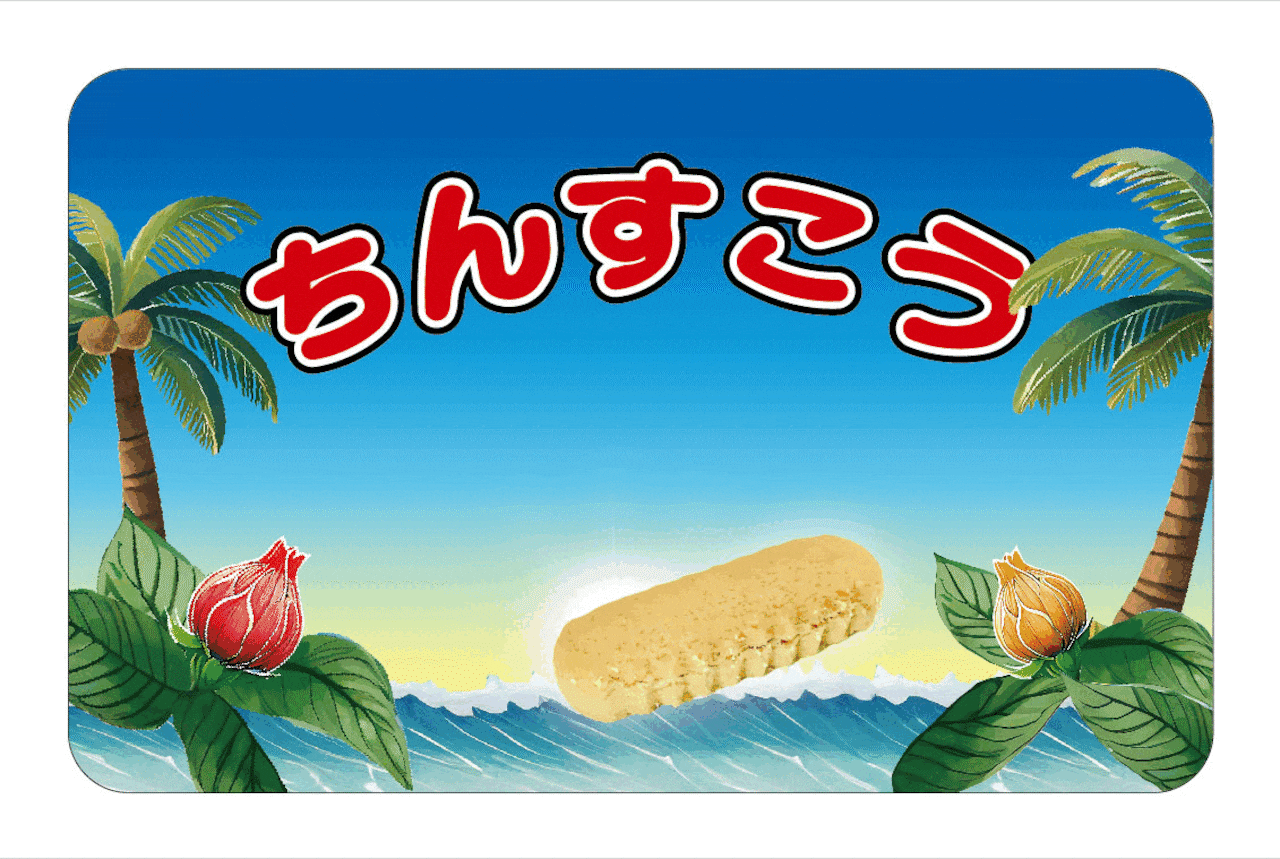 『 みんな大好き!ちんすこう 』ステッカー