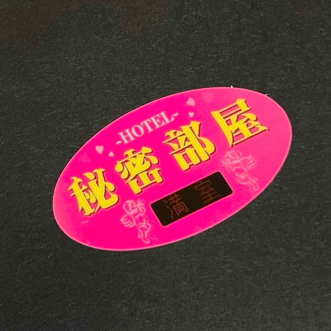 休憩・宿泊やってます。HOTEL♥秘密の部屋 ステッカー