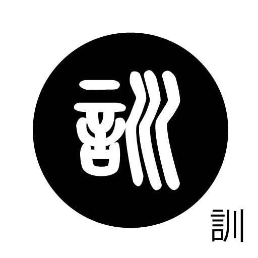 古代文字 ピアス(片耳用)濡羽色 カ行その2 九〜厳