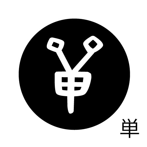 古代文字 ピアス(片耳用)濡羽色 タ行その1 他〜談