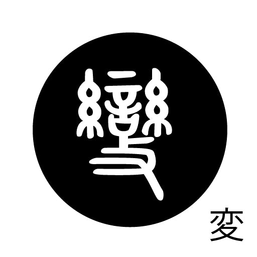 古代文字 ピンバッジ 濡羽色 ハ行その1 波〜勉
