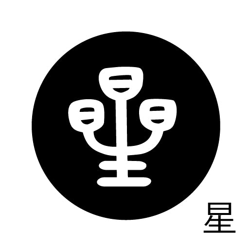 古代文字 ピンバッジ 濡羽色 サ行その3 仁〜然
