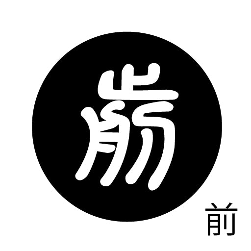 古代文字 ピンバッジ 濡羽色 サ行その3 仁〜然